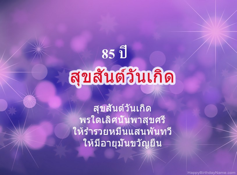 รูปภาพสวย ๆ สำหรับ Happy Birthday ชายอายุ 85 ปี รูปภาพสวย ๆ สำหรับ Happy Birthday ชายอายุ 85 ปี