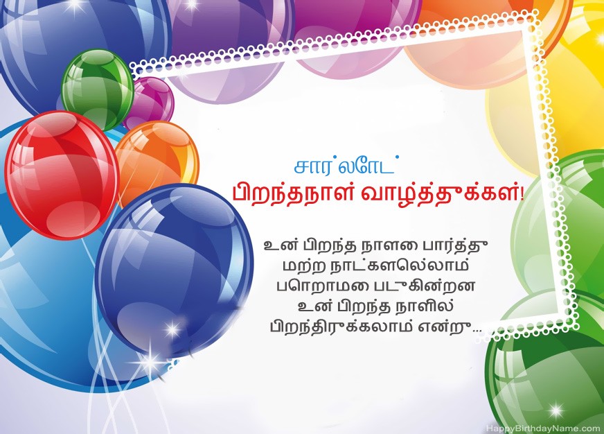பிறந்தநாள் வாழ்த்துக்கள் சார்லோட்!
