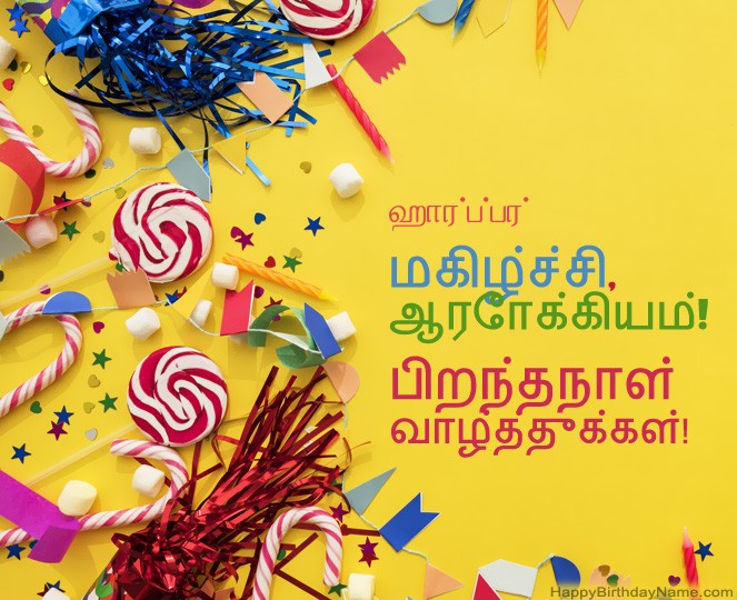 பிறந்தநாள் வாழ்த்துக்கள் ஹார்ப்பர் படங்கள் பிறந்தநாள் வாழ்த்துக்கள் ஹார்ப்பர் படங்கள்