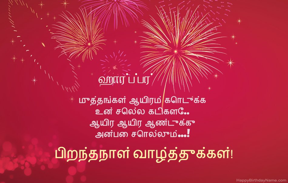 பிறந்தநாள் வாழ்த்துக்கள் ஹார்ப்பர், அழகான கவிதைகள் பிறந்தநாள் வாழ்த்துக்கள் ஹார்ப்பர், அழகான கவிதைகள்