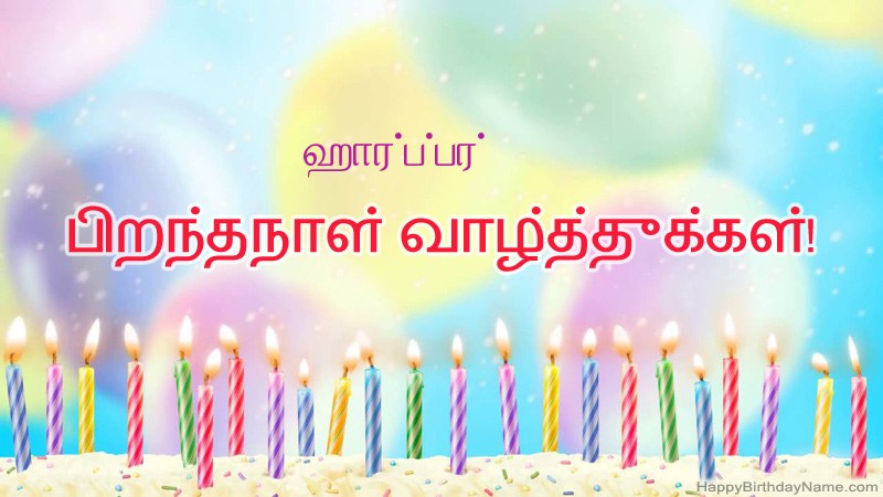ஹார்ப்பர் க்கு வேடிக்கையான இனிய பிறந்தநாள் அட்டைகள் ஹார்ப்பர் க்கு வேடிக்கையான இனிய பிறந்தநாள் அட்டைகள்