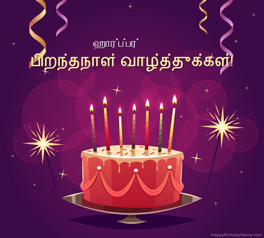 பிறந்தநாள் வாழ்த்துக்கள் ஹார்ப்பர் படங்களுக்கு வேடிக்கையான வாழ்த்துக்கள் பிறந்தநாள் வாழ்த்துக்கள் ஹார்ப்பர் படங்களுக்கு வேடிக்கையான வாழ்த்துக்கள்