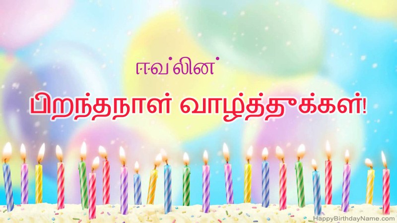 ஈவ்லின் க்கு வேடிக்கையான இனிய பிறந்தநாள் அட்டைகள் ஈவ்லின் க்கு வேடிக்கையான இனிய பிறந்தநாள் அட்டைகள்