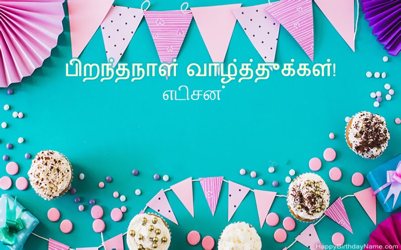 பிறந்தநாள் வாழ்த்துக்கள் எடிசன், அழகான படங்கள் பிறந்தநாள் வாழ்த்துக்கள் எடிசன், அழகான படங்கள்