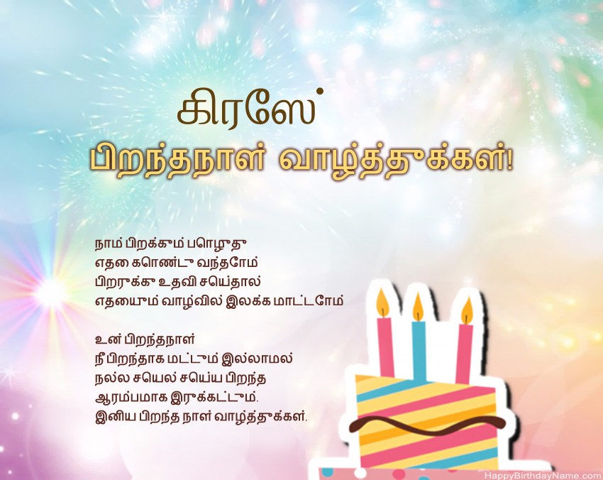 பிறந்தநாள் வாழ்த்துக்கள் கிரேஸ் வசனத்தில் பிறந்தநாள் வாழ்த்துக்கள் கிரேஸ் வசனத்தில்