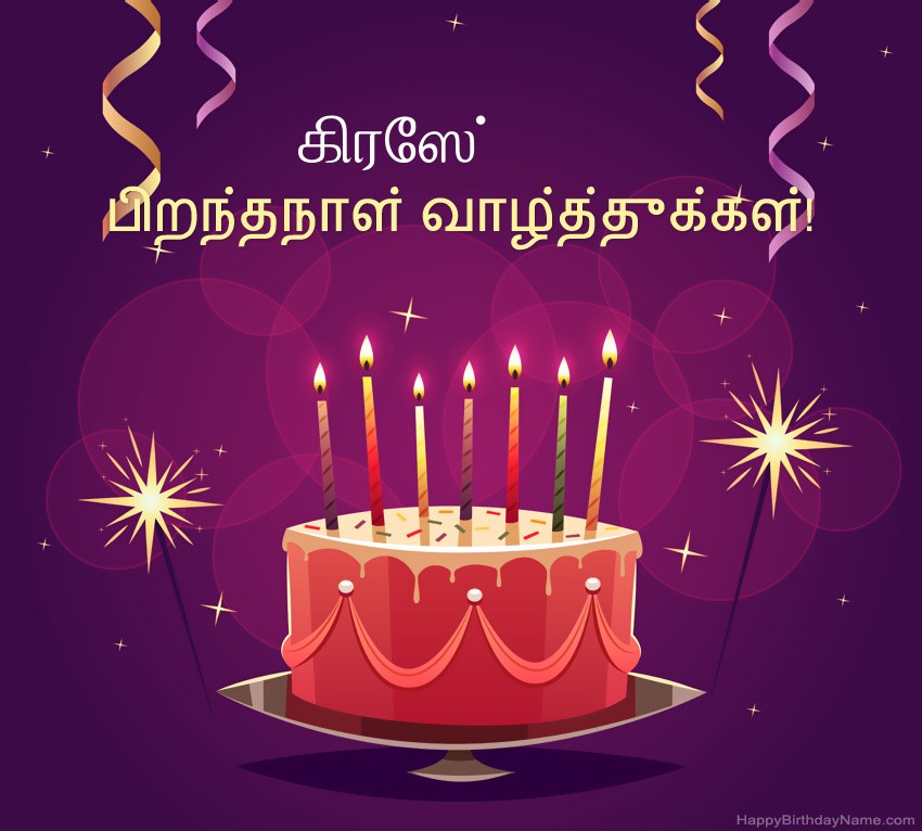 பிறந்தநாள் வாழ்த்துக்கள் கிரேஸ் படங்களுக்கு வேடிக்கையான வாழ்த்துக்கள் பிறந்தநாள் வாழ்த்துக்கள் கிரேஸ் படங்களுக்கு வேடிக்கையான வாழ்த்துக்கள்