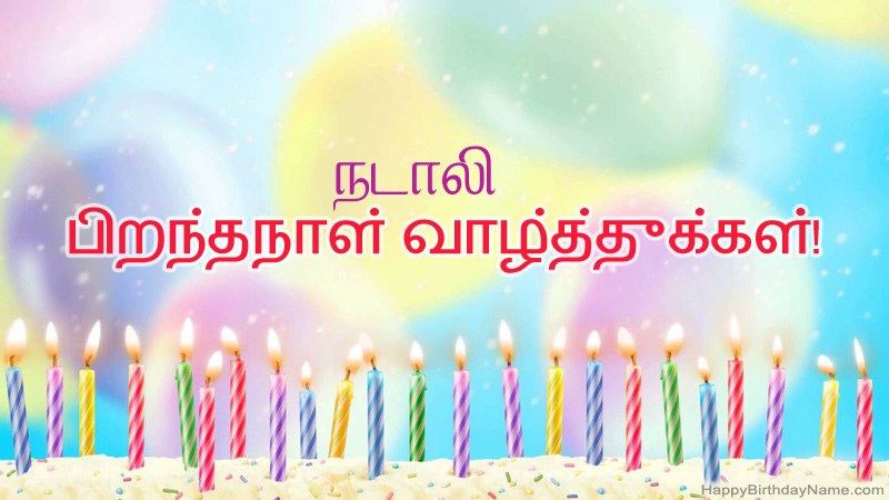 நடாலி க்கு வேடிக்கையான இனிய பிறந்தநாள் அட்டைகள் நடாலி க்கு வேடிக்கையான இனிய பிறந்தநாள் அட்டைகள்
