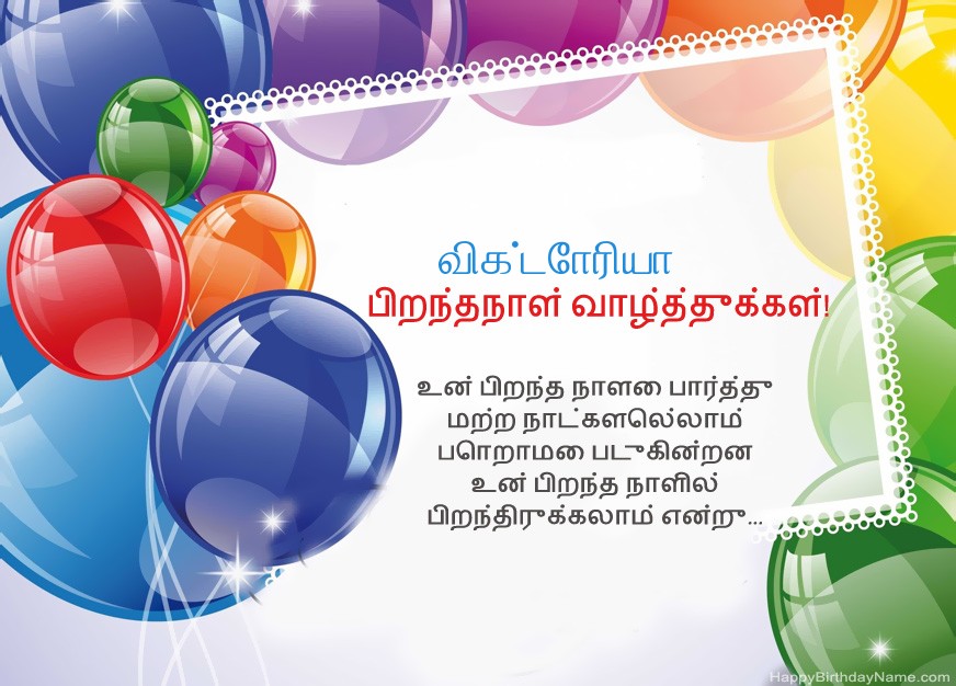 பிறந்தநாள் வாழ்த்துக்கள் விக்டோரியா! பிறந்தநாள் வாழ்த்துக்கள் விக்டோரியா!