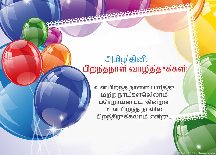 பிறந்தநாள் வாழ்த்துக்கள் அமிழ்தினி!