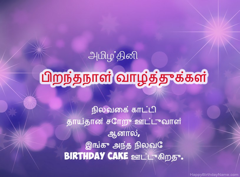 அமிழ்தினி இனிய பிறந்தநாளுக்கு அழகான படங்கள்