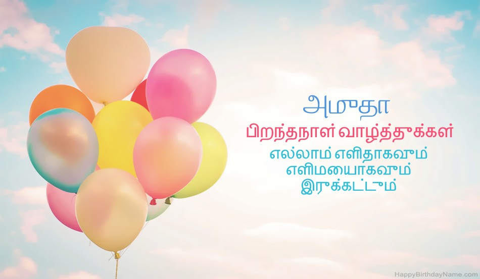 பிறந்தநாள் வாழ்த்துக்கள் அமுதா படங்கள் பிறந்தநாள் வாழ்த்துக்கள் அமுதா படங்கள்