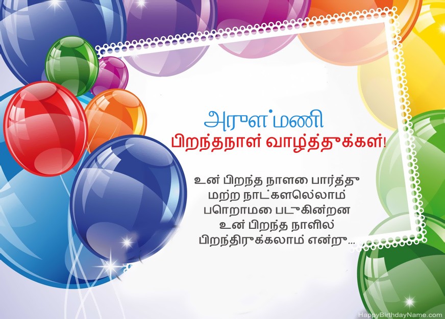 பிறந்தநாள் வாழ்த்துக்கள் அருள்மணி!