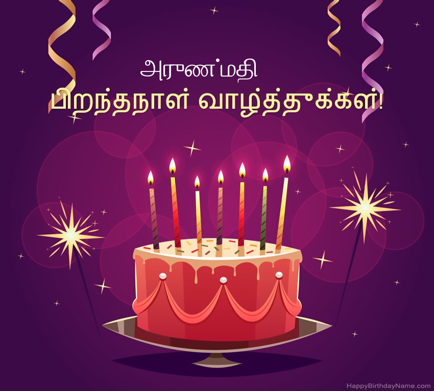 பிறந்தநாள் வாழ்த்துக்கள் அருண்மதி படங்களுக்கு வேடிக்கையான வாழ்த்துக்கள் பிறந்தநாள் வாழ்த்துக்கள் அருண்மதி படங்களுக்கு வேடிக்கையான வாழ்த்துக்கள்