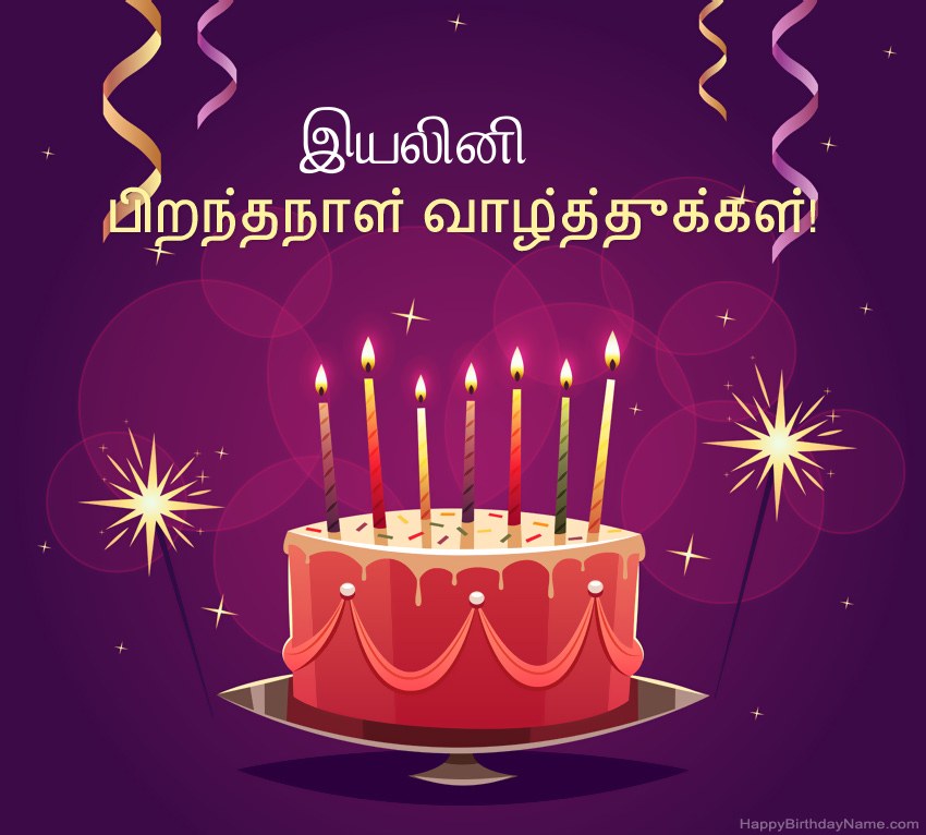 பிறந்தநாள் வாழ்த்துக்கள் இயலினி படங்களுக்கு வேடிக்கையான வாழ்த்துக்கள்