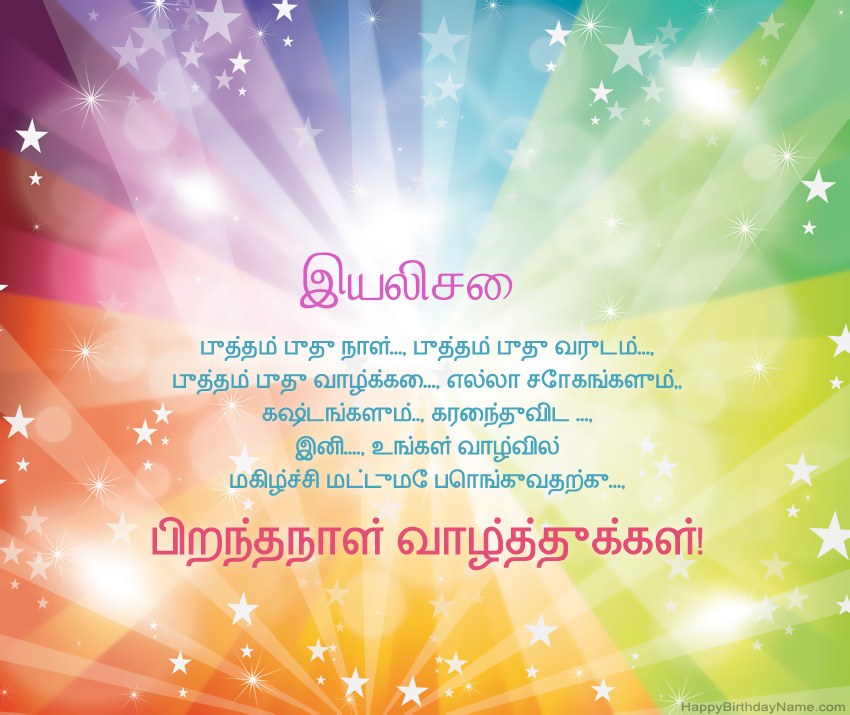 இயலிசை க்கு அழகான இனிய பிறந்தநாள் அட்டைகள்