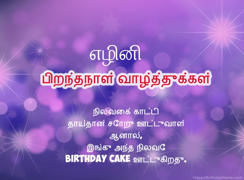 எழினி இனிய பிறந்தநாளுக்கு அழகான படங்கள் எழினி இனிய பிறந்தநாளுக்கு அழகான படங்கள்
