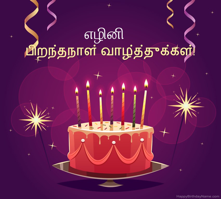 பிறந்தநாள் வாழ்த்துக்கள் எழினி படங்களுக்கு வேடிக்கையான வாழ்த்துக்கள் பிறந்தநாள் வாழ்த்துக்கள் எழினி படங்களுக்கு வேடிக்கையான வாழ்த்துக்கள்