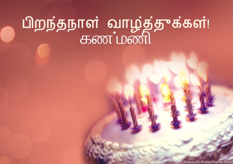 பிறந்தநாள் வாழ்த்துக்கள் கண்மணி படங்கள்