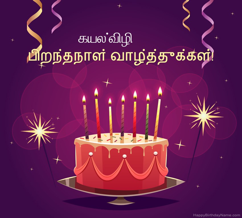 பிறந்தநாள் வாழ்த்துக்கள் கயல்விழி படங்களுக்கு வேடிக்கையான வாழ்த்துக்கள்
