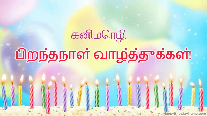 கனிமொழி க்கு வேடிக்கையான இனிய பிறந்தநாள் அட்டைகள் கனிமொழி க்கு வேடிக்கையான இனிய பிறந்தநாள் அட்டைகள்