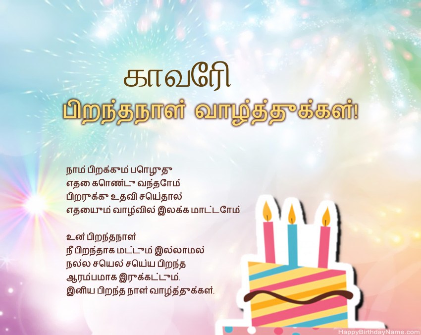 பிறந்தநாள் வாழ்த்துக்கள் காவேரி வசனத்தில்