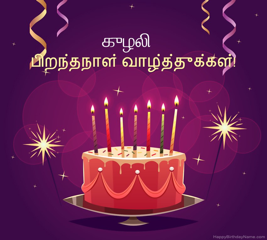 பிறந்தநாள் வாழ்த்துக்கள் குழலி படங்களுக்கு வேடிக்கையான வாழ்த்துக்கள் பிறந்தநாள் வாழ்த்துக்கள் குழலி படங்களுக்கு வேடிக்கையான வாழ்த்துக்கள்