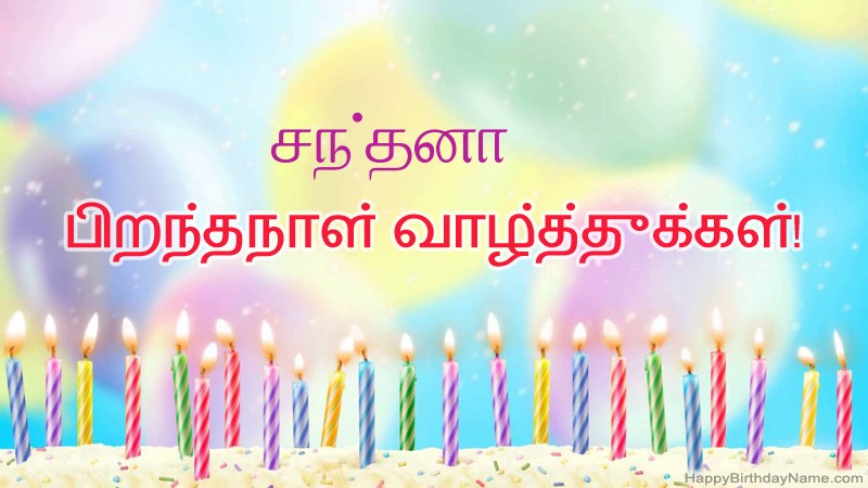 சந்தனா க்கு வேடிக்கையான இனிய பிறந்தநாள் அட்டைகள் சந்தனா க்கு வேடிக்கையான இனிய பிறந்தநாள் அட்டைகள்