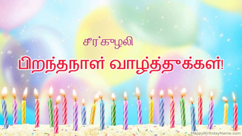 சீர்குழலி க்கு வேடிக்கையான இனிய பிறந்தநாள் அட்டைகள் சீர்குழலி க்கு வேடிக்கையான இனிய பிறந்தநாள் அட்டைகள்