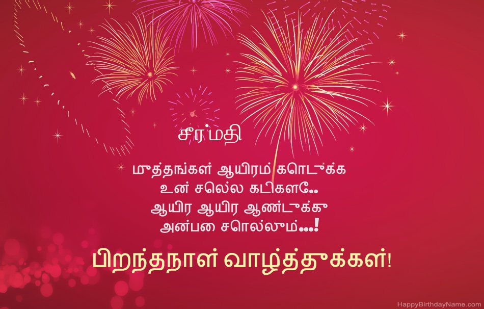 பிறந்தநாள் வாழ்த்துக்கள் சீர்மதி, அழகான கவிதைகள் பிறந்தநாள் வாழ்த்துக்கள் சீர்மதி, அழகான கவிதைகள்
