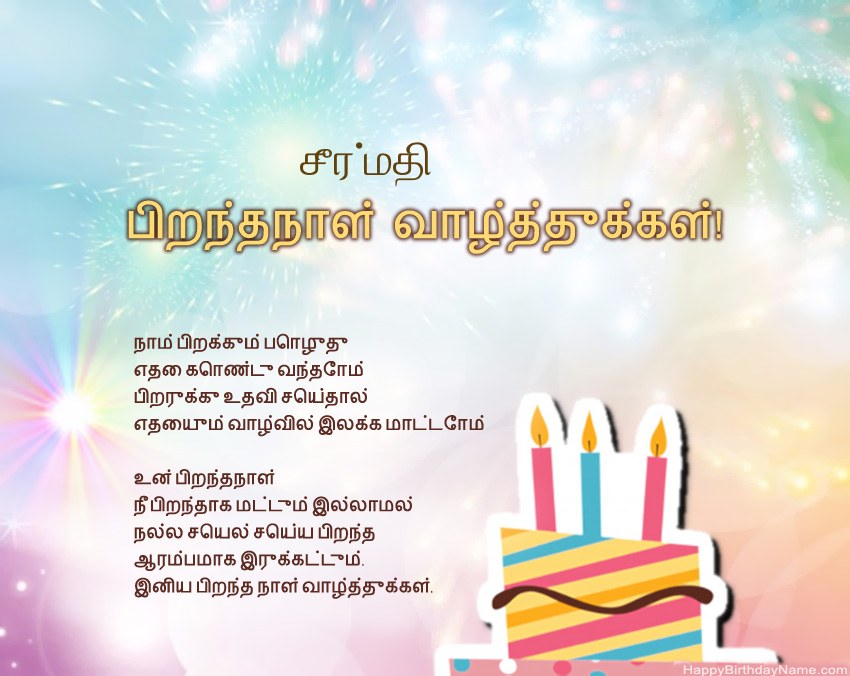 பிறந்தநாள் வாழ்த்துக்கள் சீர்மதி வசனத்தில் பிறந்தநாள் வாழ்த்துக்கள் சீர்மதி வசனத்தில்