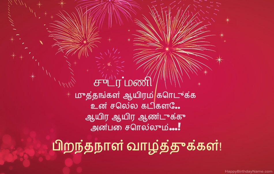பிறந்தநாள் வாழ்த்துக்கள் சுடர்மணி, அழகான கவிதைகள் பிறந்தநாள் வாழ்த்துக்கள் சுடர்மணி, அழகான கவிதைகள்