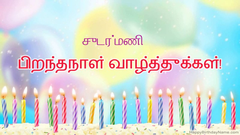 சுடர்மணி க்கு வேடிக்கையான இனிய பிறந்தநாள் அட்டைகள் சுடர்மணி க்கு வேடிக்கையான இனிய பிறந்தநாள் அட்டைகள்