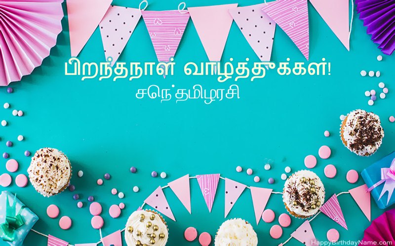 பிறந்தநாள் வாழ்த்துக்கள் செந்தமிழரசி, அழகான படங்கள்