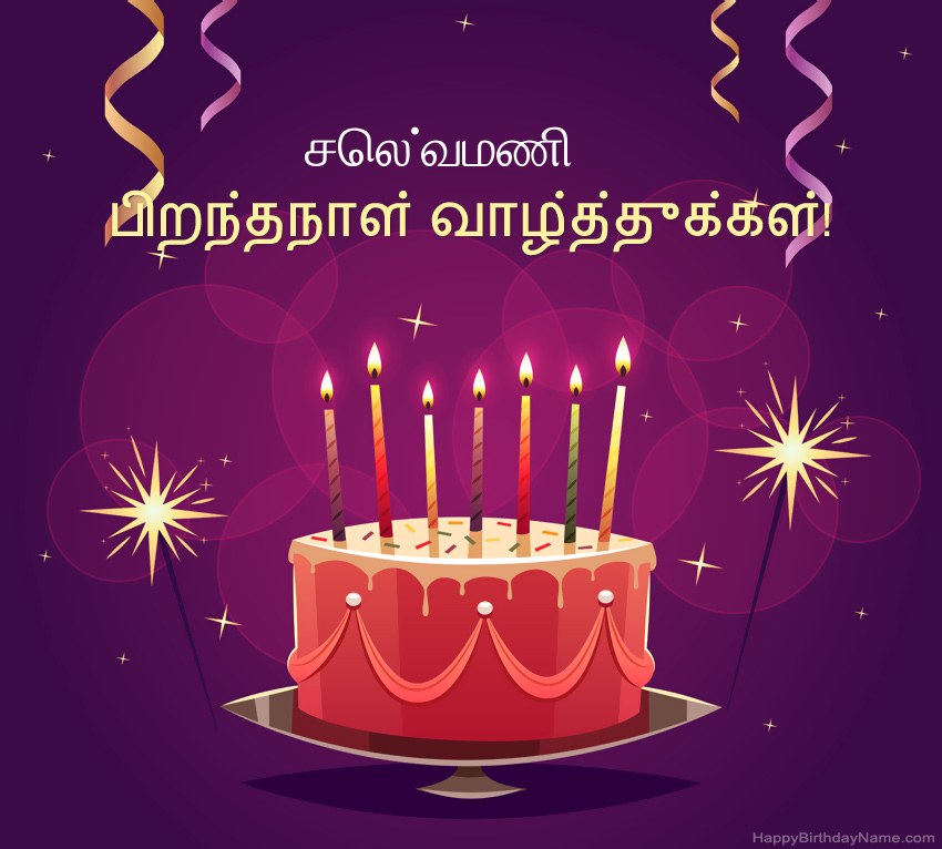 பிறந்தநாள் வாழ்த்துக்கள் செல்வமணி படங்களுக்கு வேடிக்கையான வாழ்த்துக்கள் பிறந்தநாள் வாழ்த்துக்கள் செல்வமணி படங்களுக்கு வேடிக்கையான வாழ்த்துக்கள்