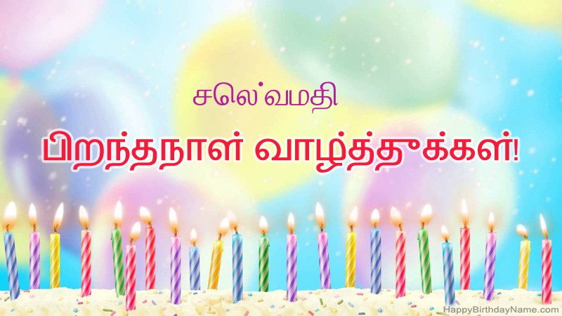 செல்வமதி க்கு வேடிக்கையான இனிய பிறந்தநாள் அட்டைகள்