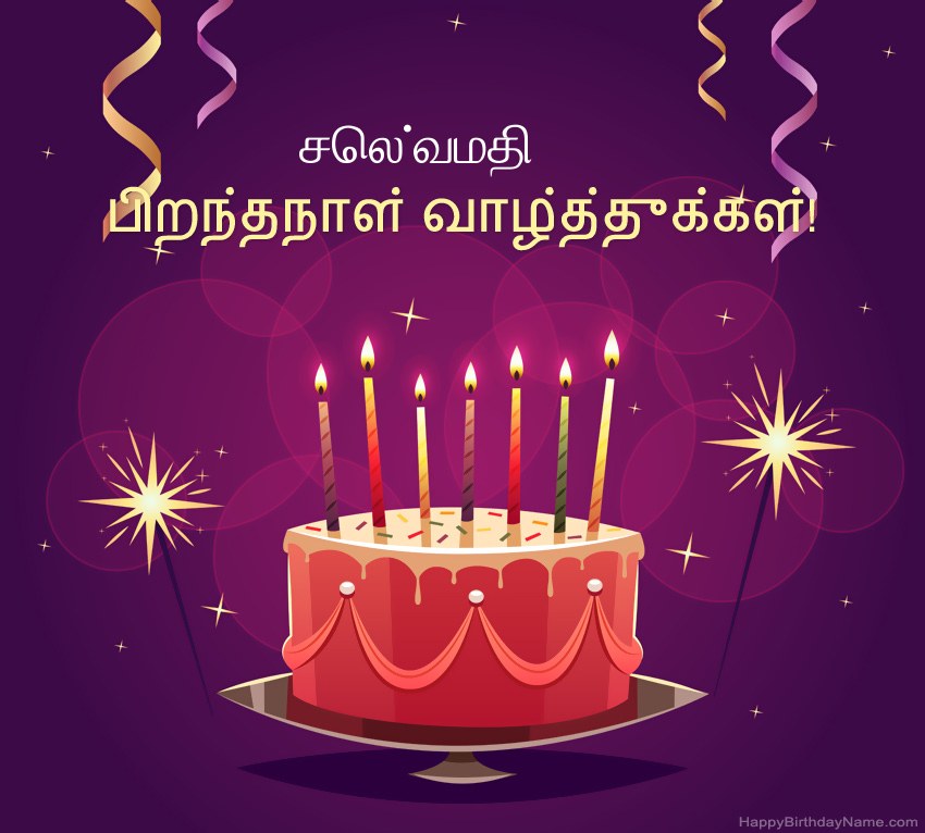 பிறந்தநாள் வாழ்த்துக்கள் செல்வமதி படங்களுக்கு வேடிக்கையான வாழ்த்துக்கள்