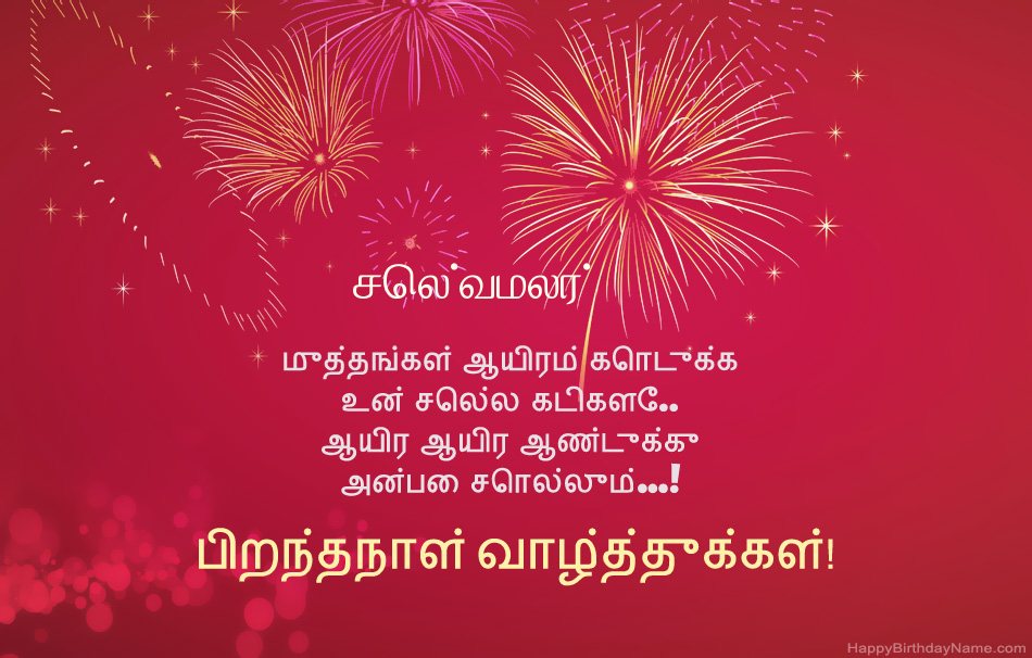 பிறந்தநாள் வாழ்த்துக்கள் செல்வமலர், அழகான கவிதைகள் பிறந்தநாள் வாழ்த்துக்கள் செல்வமலர், அழகான கவிதைகள்
