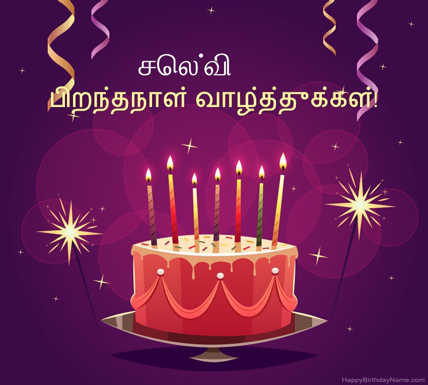 பிறந்தநாள் வாழ்த்துக்கள் செல்வி படங்களுக்கு வேடிக்கையான வாழ்த்துக்கள் பிறந்தநாள் வாழ்த்துக்கள் செல்வி படங்களுக்கு வேடிக்கையான வாழ்த்துக்கள்