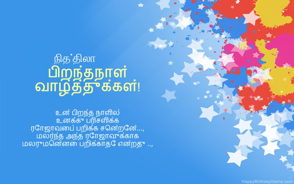 நித்திலா பிறந்தநாளுக்கு வாழ்த்துக்கள் நித்திலா பிறந்தநாளுக்கு வாழ்த்துக்கள்
