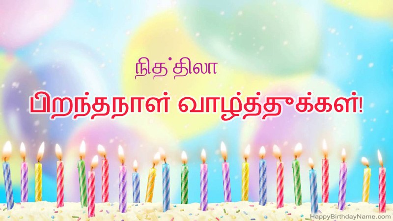 நித்திலா க்கு வேடிக்கையான இனிய பிறந்தநாள் அட்டைகள் நித்திலா க்கு வேடிக்கையான இனிய பிறந்தநாள் அட்டைகள்