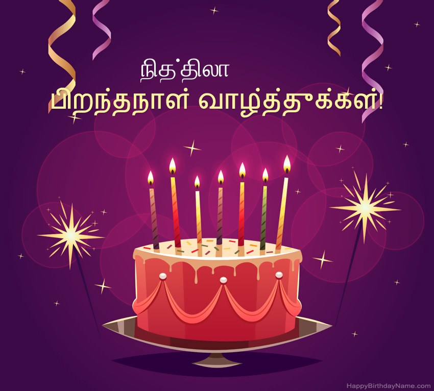 பிறந்தநாள் வாழ்த்துக்கள் நித்திலா படங்களுக்கு வேடிக்கையான வாழ்த்துக்கள் பிறந்தநாள் வாழ்த்துக்கள் நித்திலா படங்களுக்கு வேடிக்கையான வாழ்த்துக்கள்