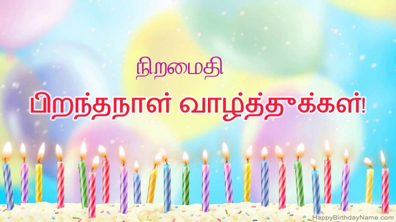 நிறைமதி க்கு வேடிக்கையான இனிய பிறந்தநாள் அட்டைகள் நிறைமதி க்கு வேடிக்கையான இனிய பிறந்தநாள் அட்டைகள்