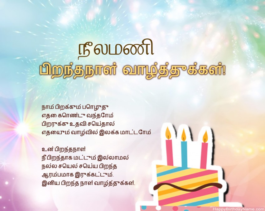 பிறந்தநாள் வாழ்த்துக்கள் நீலமணி வசனத்தில் பிறந்தநாள் வாழ்த்துக்கள் நீலமணி வசனத்தில்