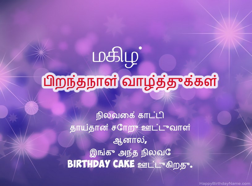 மகிழ் இனிய பிறந்தநாளுக்கு அழகான படங்கள் மகிழ் இனிய பிறந்தநாளுக்கு அழகான படங்கள்