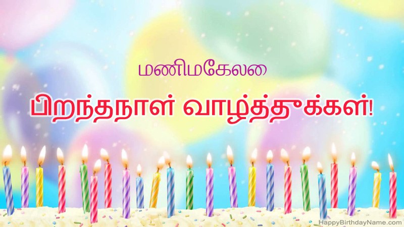 மணிமேகலை க்கு வேடிக்கையான இனிய பிறந்தநாள் அட்டைகள் மணிமேகலை க்கு வேடிக்கையான இனிய பிறந்தநாள் அட்டைகள்