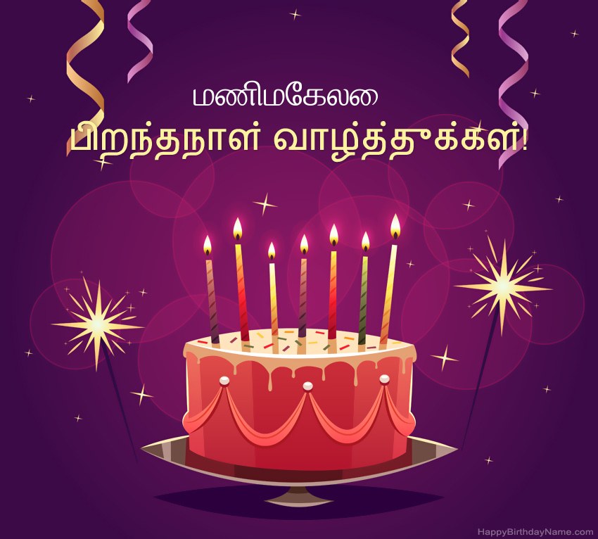 பிறந்தநாள் வாழ்த்துக்கள் மணிமேகலை படங்களுக்கு வேடிக்கையான வாழ்த்துக்கள் பிறந்தநாள் வாழ்த்துக்கள் மணிமேகலை படங்களுக்கு வேடிக்கையான வாழ்த்துக்கள்