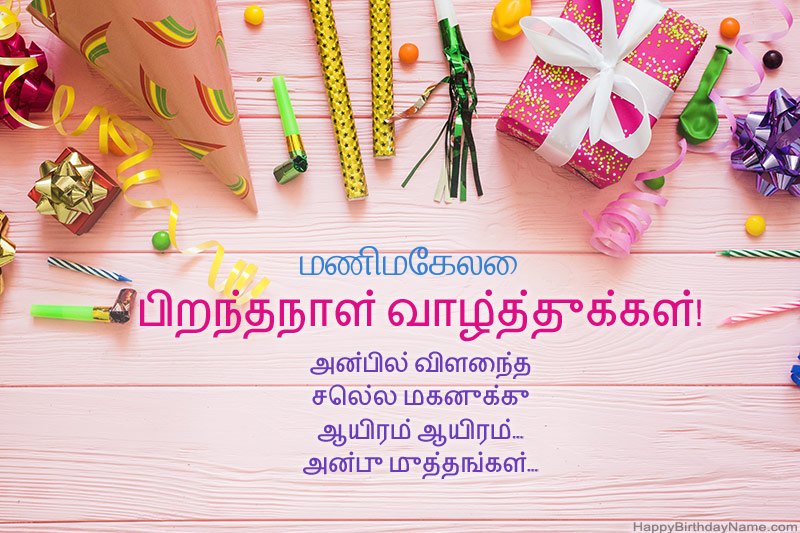 பிறந்தநாள் வாழ்த்து அட்டை மணிமேகலை இலவசமாக பதிவிறக்கவும் பிறந்தநாள் வாழ்த்து அட்டை மணிமேகலை இலவசமாக பதிவிறக்கவும்