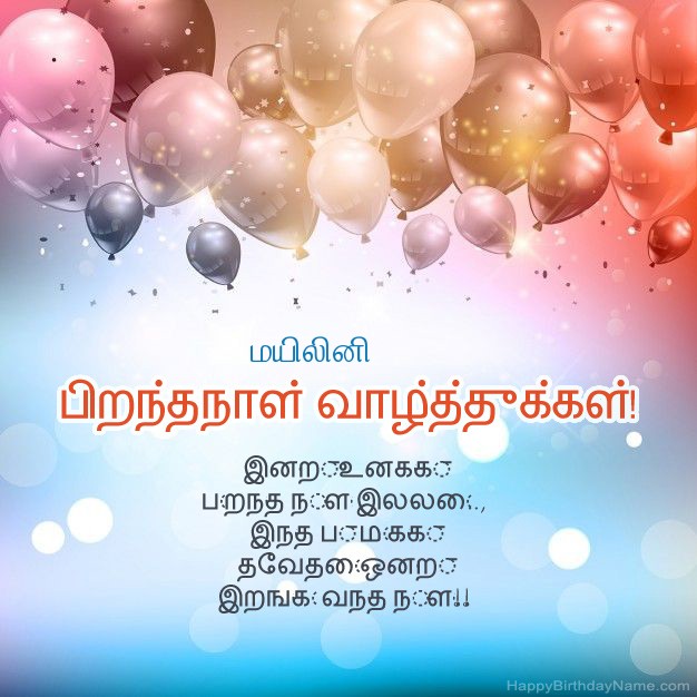 மயிலினி க்கான பிறந்த நாளில் கவிதைகள் மயிலினி க்கான பிறந்த நாளில் கவிதைகள்