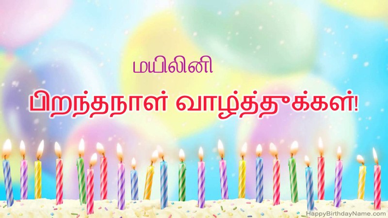 மயிலினி க்கு வேடிக்கையான இனிய பிறந்தநாள் அட்டைகள் மயிலினி க்கு வேடிக்கையான இனிய பிறந்தநாள் அட்டைகள்