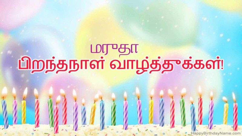 மருதா க்கு வேடிக்கையான இனிய பிறந்தநாள் அட்டைகள் மருதா க்கு வேடிக்கையான இனிய பிறந்தநாள் அட்டைகள்
